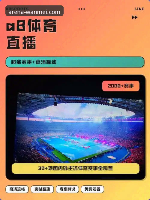 完美体育免费直播深度评测：v2.1.0版本带来的赛场沉浸体验与全维度分析