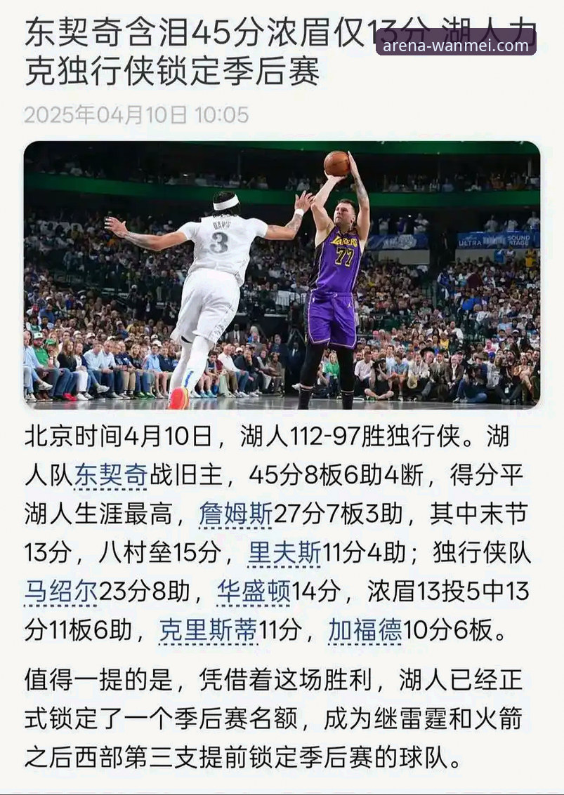 完美体育看NBA必备指南：湖人锁定季后赛，如何追踪心仪球队的赛程与战绩